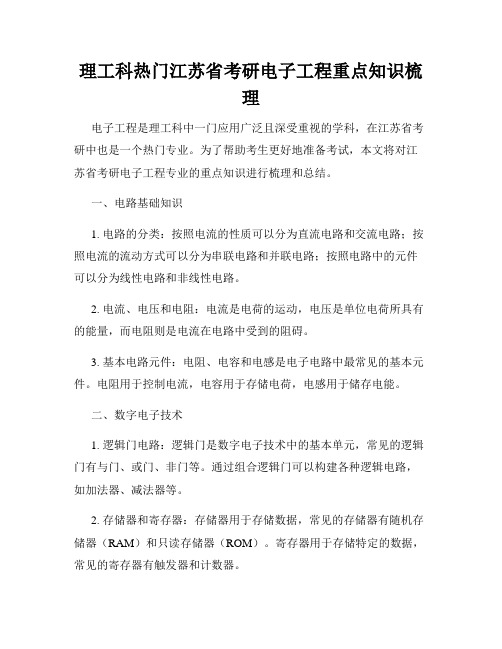 理工科热门江苏省考研电子工程重点知识梳理