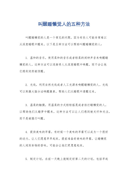 叫醒睡懒觉人的五种方法