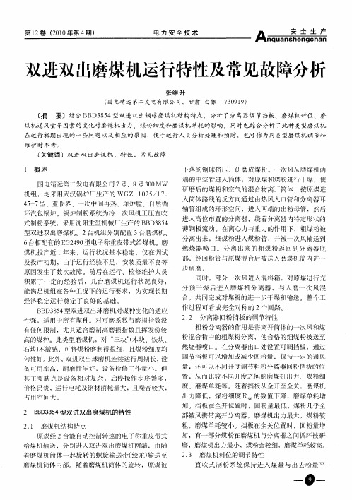 双进双出磨煤机运行特性及常见故障分析