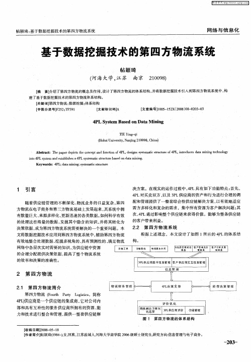 基于数据挖掘技术的第四方物流系统