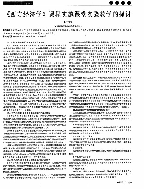 《西方经济学》课程实施课堂实验教学的探讨