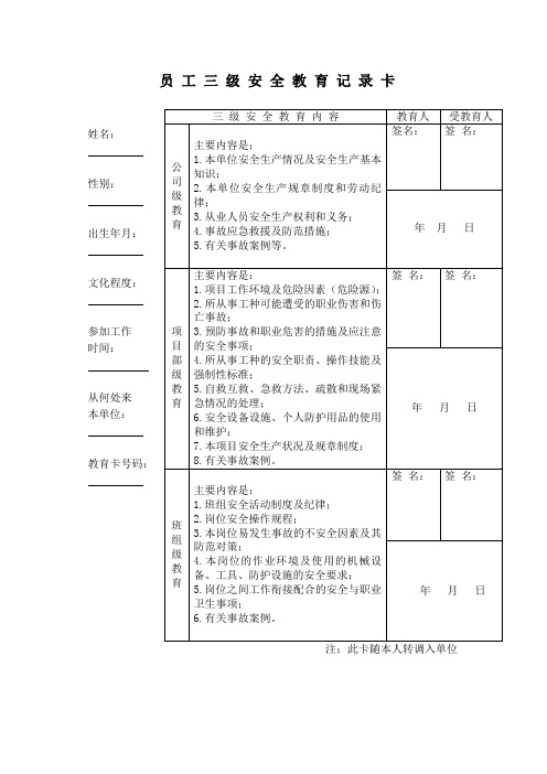 员工三级安全教育记录卡