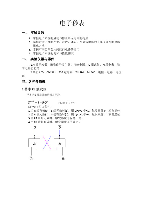 电子秒表