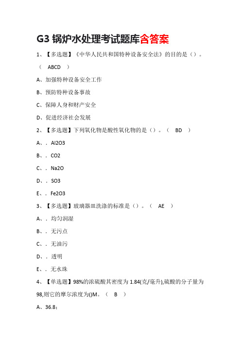 G3锅炉水处理考试题库含答案