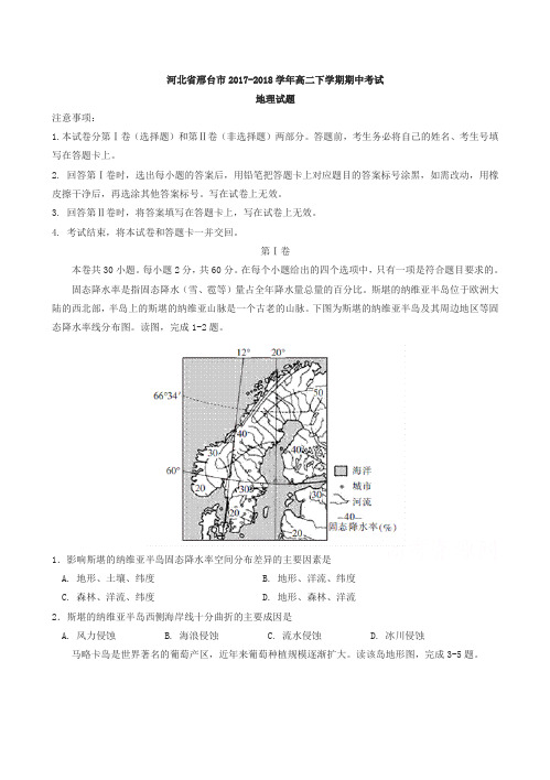 河北省邢台市2017-2018学年高二下学期期中考试地理试题有答案