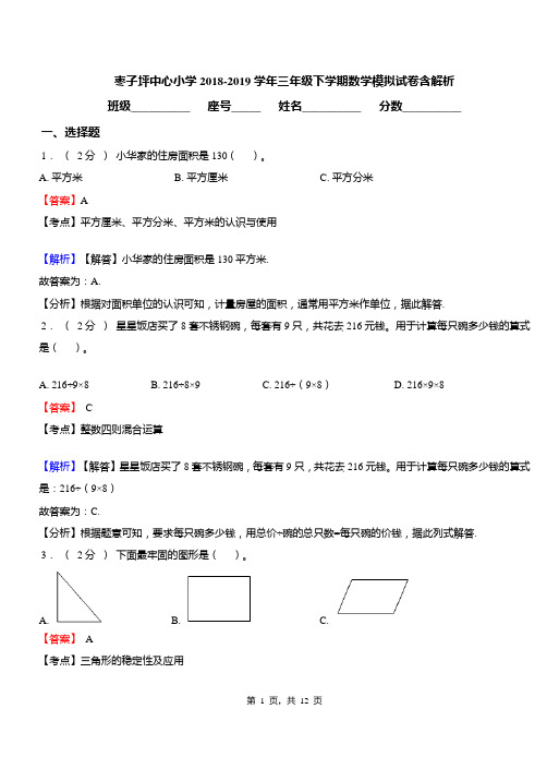 枣子坪中心小学2018-2019学年三年级下学期数学模拟试卷含解析