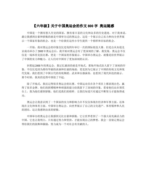 【六年级】关于中国奥运会的作文800字 奥运随感