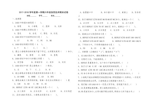 2017-2018学年度第一学期六年级信息技术期末试卷