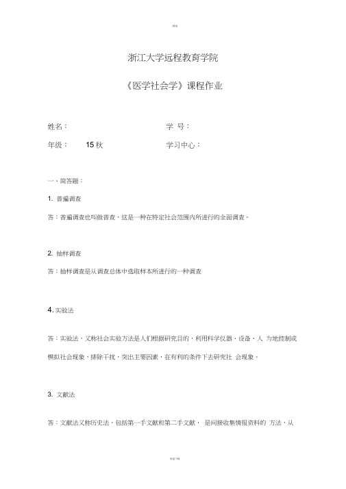 《医学社会学复习题》答案