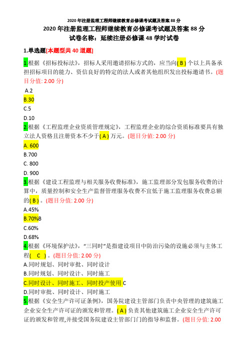 2020年注册监理工程师继续教育必修课考试题及答案88分