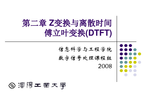 Z变换与DTFT