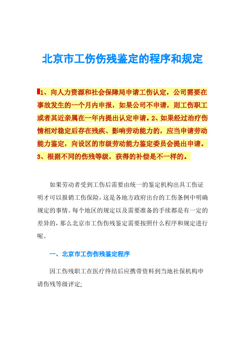 北京市工伤伤残鉴定的程序和规定