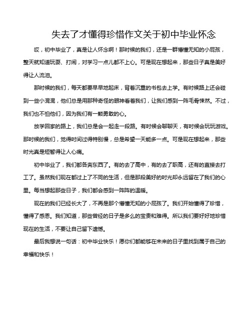 失去了才懂得珍惜作文关于初中毕业怀念