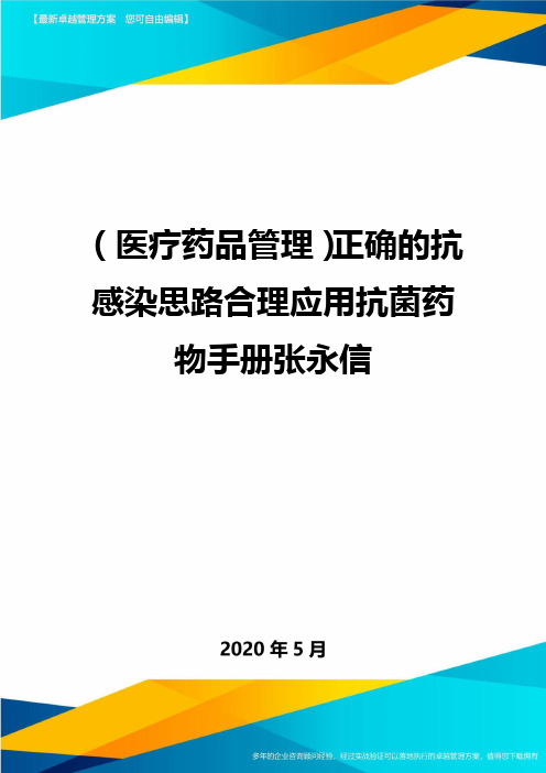 (医疗药品管理)正确的抗感染思路合理应用抗菌药物手册张永信