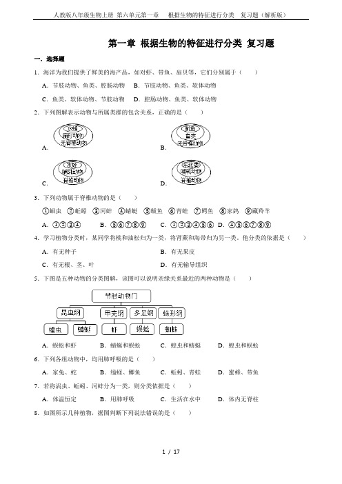 人教版八年级生物上册 第六单元第一章   根据生物的特征进行分类  复习题(解析版)