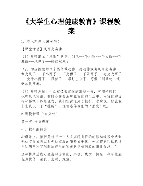 《大学生心理健康教育》课程教案