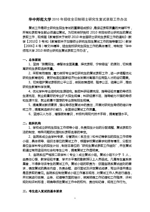 华中师范大学2010年招收全日制硕士研究生复试录取工作办法