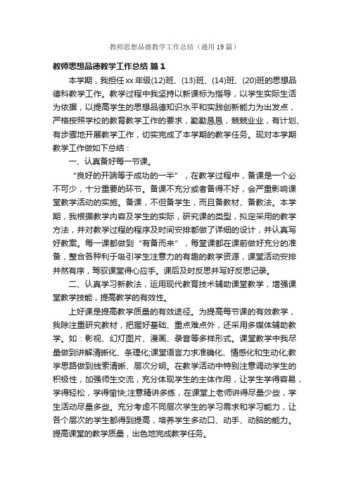 教师思想品德教学工作总结（通用19篇）