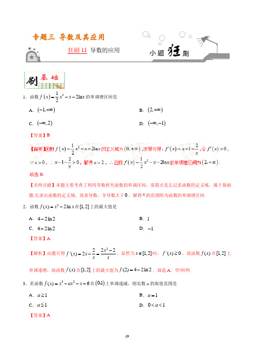 狂刷11 导数的应用-小题狂刷高考数学(文)人教版(解析版)