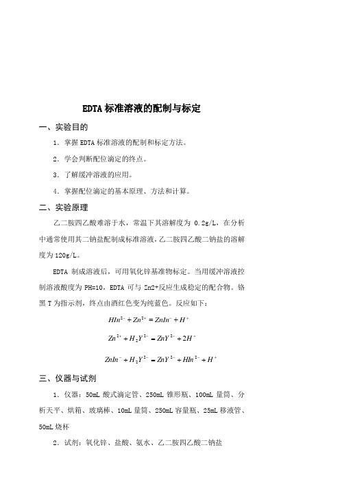 EDTA标准溶液浓度的配制与标定