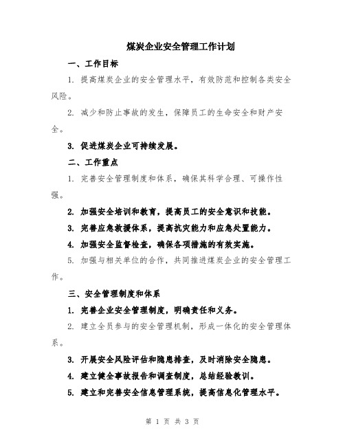 煤炭企业安全管理工作计划