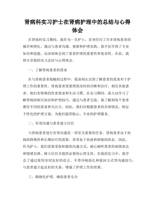 肾病科实习护士在肾病护理中的总结与心得体会