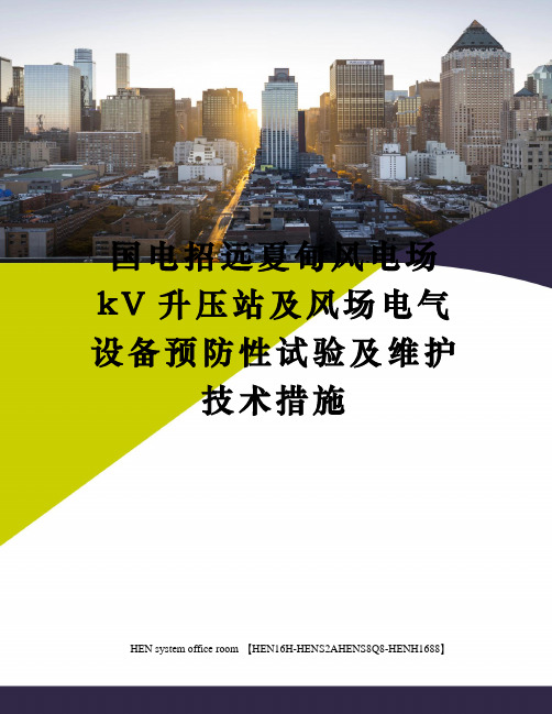 国电招远夏甸风电场kV升压站及风场电气设备预防性试验及维护技术措施完整版