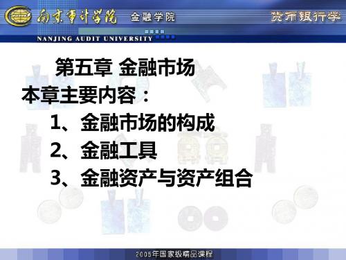 第五章  金融市场-PPT文档资料