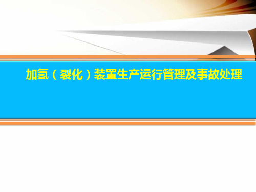 加氢(裂化)装置生产运行管理及事故处理