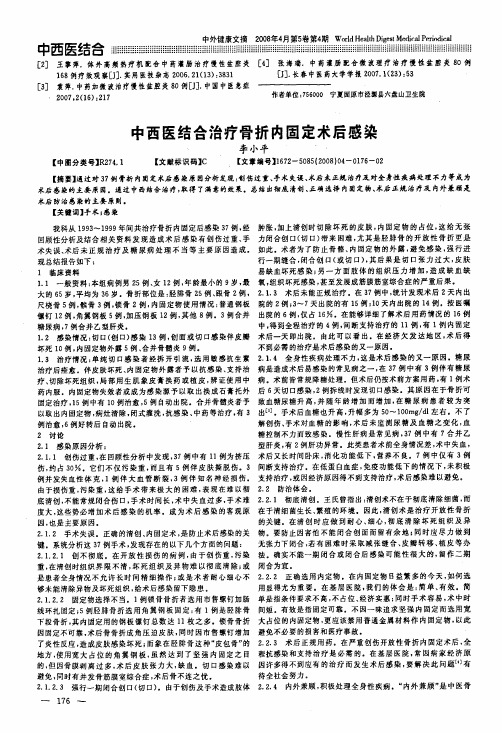 中西医结合治疗骨折内固定术后感染