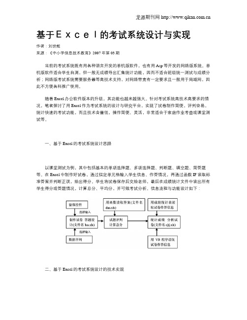 基于Excel的考试系统设计与实现