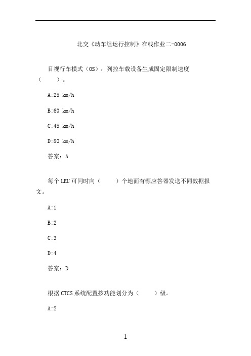 北交《动车组运行控制》在线作业二-0006