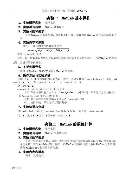 Matlab数学实验报告