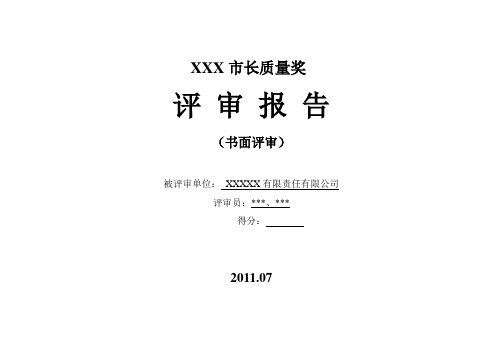 市长质量奖评审模板