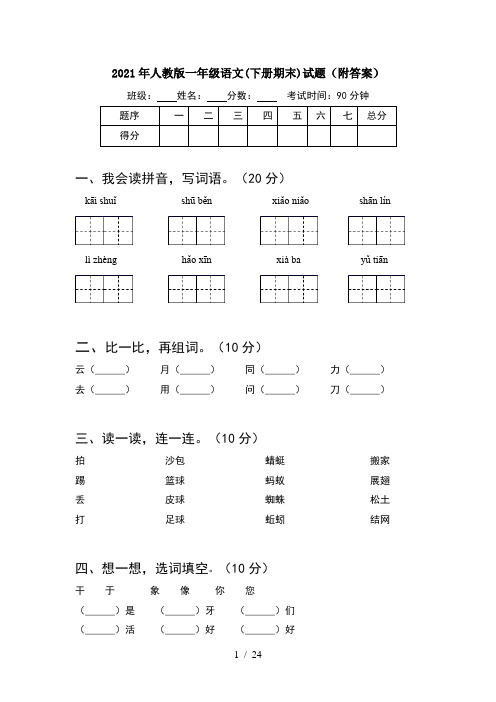 2021年人教版一年级语文下册期末试题附答案(6套)