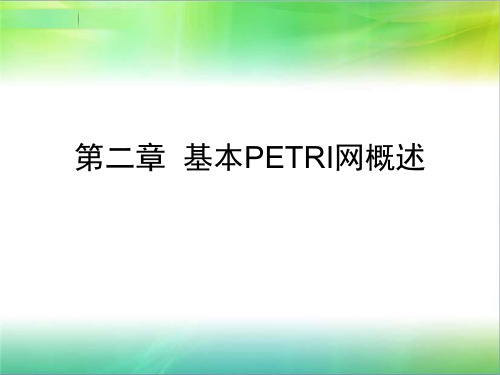 petri网