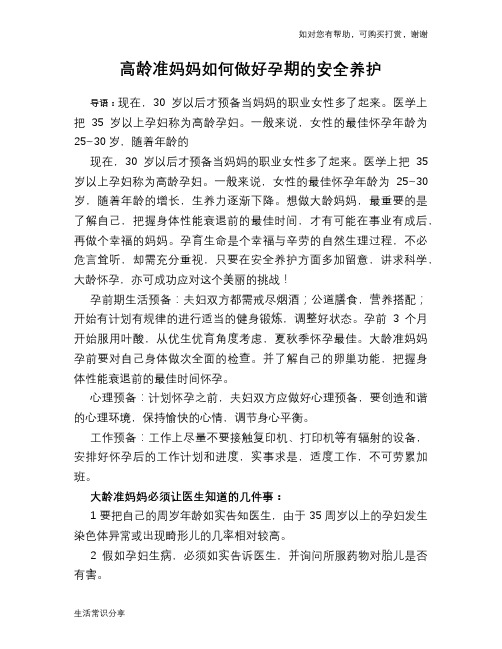 高龄准妈妈如何做好孕期的安全养护