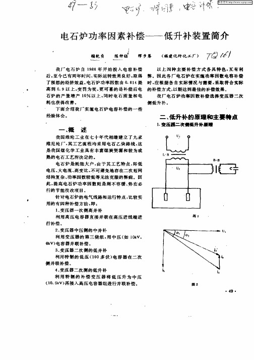 电石炉功率因素补偿—低升补装置简介