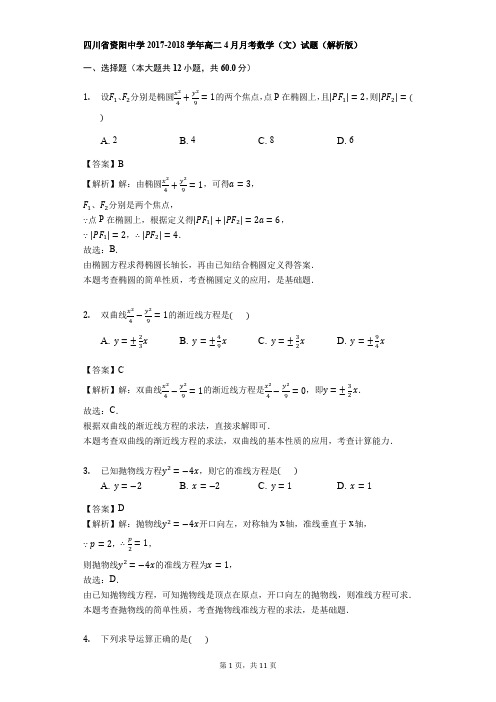 四川省资阳中学2017-2018学年高二4月月考数学(文)试题(解析版)