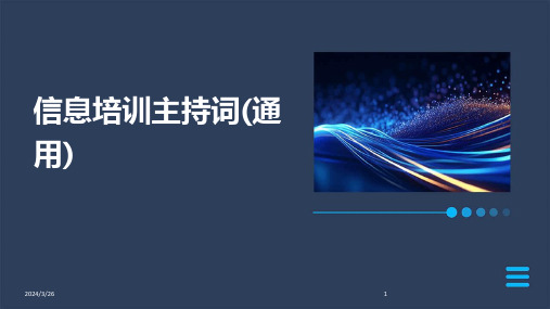 (2024年)信息培训主持词(通用)