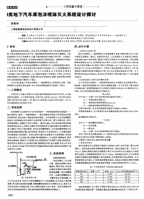 I类地下汽车库泡沫喷淋灭火系统设计探讨