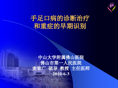 手足口病的诊断治疗和重症病例的早期识别