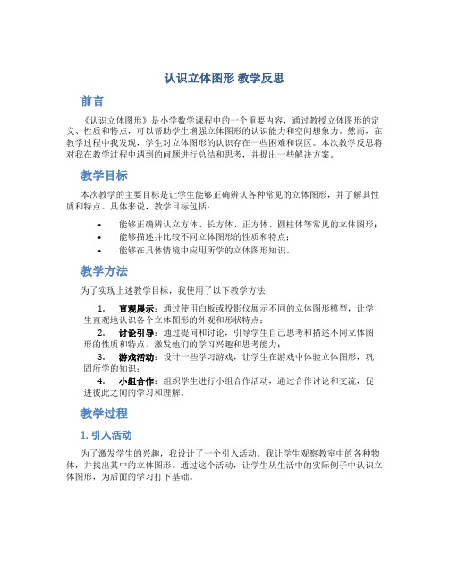 《认识立体图形》教学反思