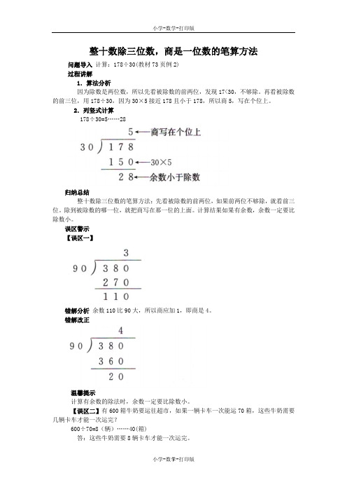 人教版-数学-四年级上册-《商是一位数的笔算除法(除数是整十数)》知识讲解 整十数除三位数