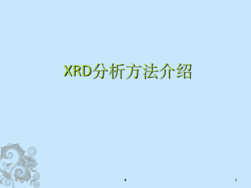 XRD分析方法介绍