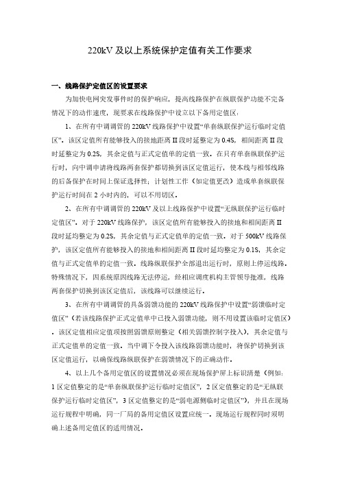 220kV及以上系统保护定值有关工作要求(临时定值区)-推荐下载