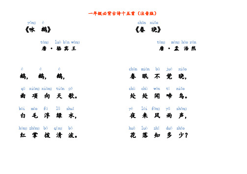 一年级必背古诗十五首(注音版)