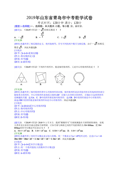 2019年山东青岛中考真题数学试题(解析版)(含考点分析)