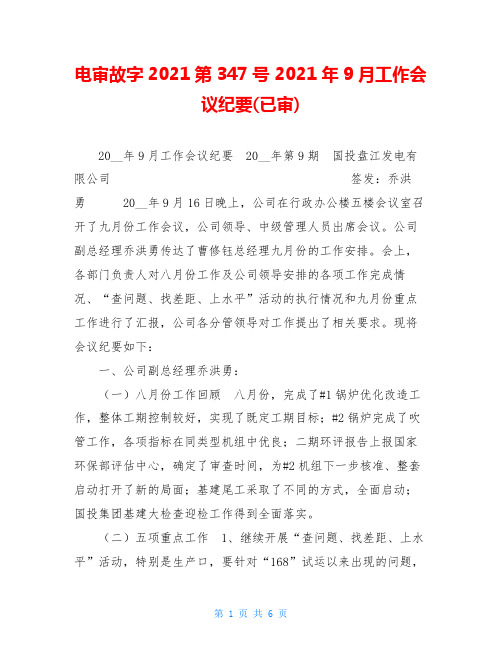 电审故字2021第347号 2021年9月工作会议纪要(已审) 