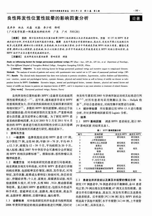 良性阵发性位置性眩晕的影响因素分析